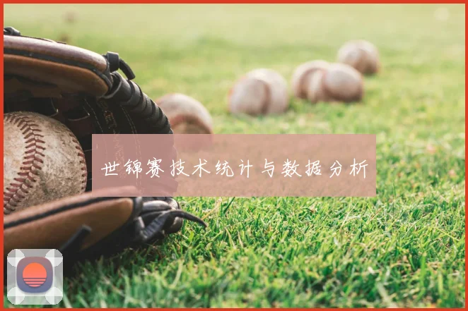 世锦赛技术统计与数据分析