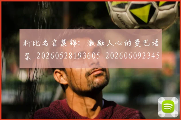 科比名言集锦：激励人心的曼巴语录_20260528193605_20260609234551