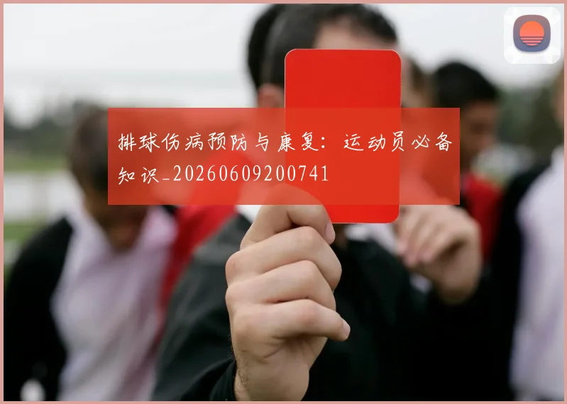 排球伤病预防与康复：运动员必备知识_20260609200741