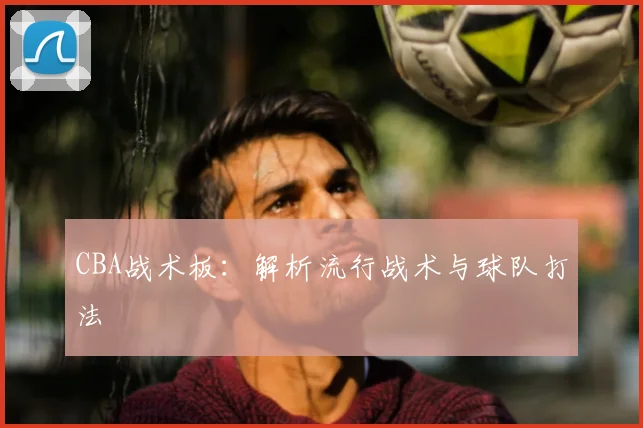 CBA战术板：解析流行战术与球队打法