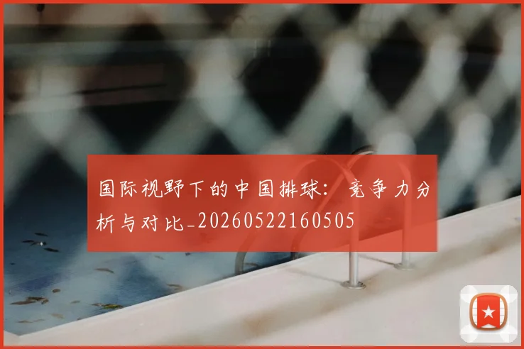 国际视野下的中国排球：竞争力分析与对比_20260522160505