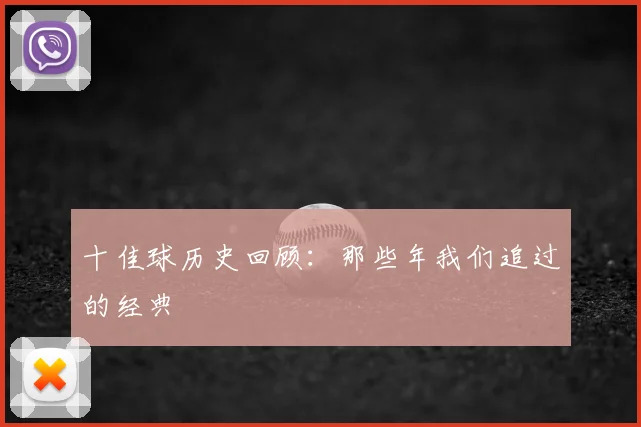 十佳球历史回顾:那些年我们追过的经典