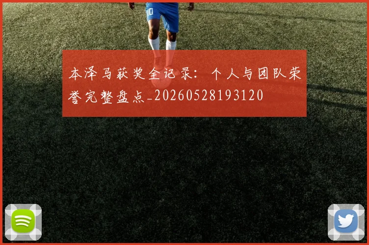 本泽马获奖全记录：个人与团队荣誉完整盘点_20260528193120