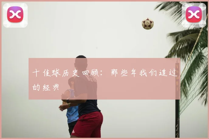 十佳球历史回顾：那些年我们追过的经典