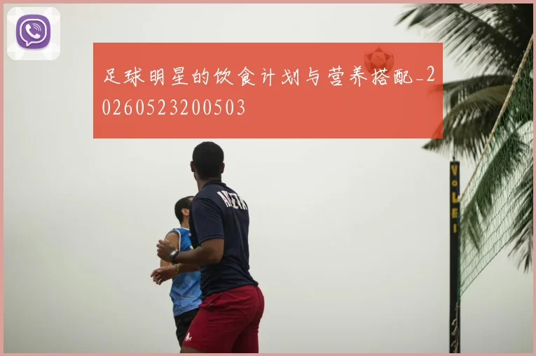 足球明星的饮食计划与营养搭配_20260523200503