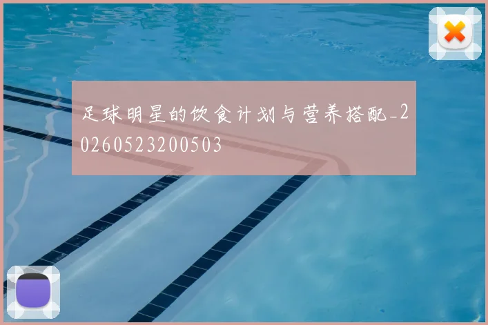 足球明星的饮食计划与营养搭配_20260523200503