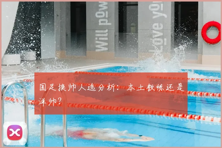 国足换帅人选分析:本土教练还是洋帅?