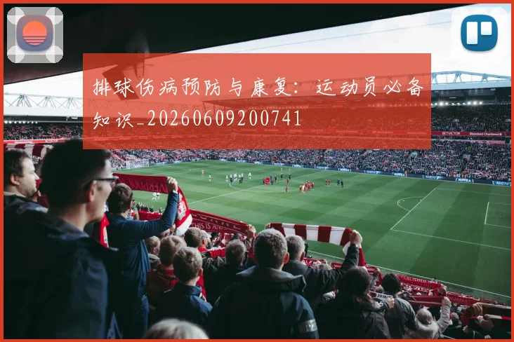 排球伤病预防与康复:运动员必备知识_20260609200741