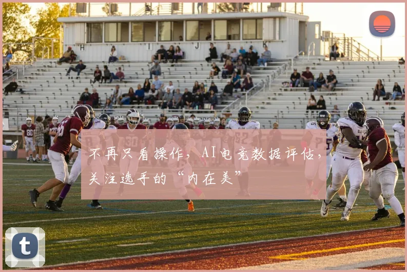 不再只看操作，AI电竞数据评估，关注选手的“内在美”