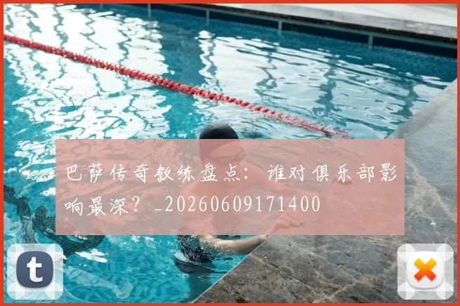巴萨传奇教练盘点:谁对俱乐部影响最深?_20260609171400